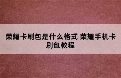 荣耀卡刷包是什么格式 荣耀手机卡刷包教程